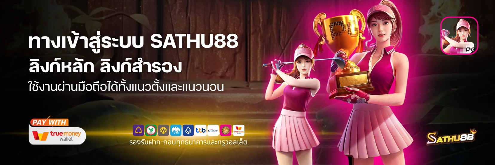 SATHU88 ทางเข้า