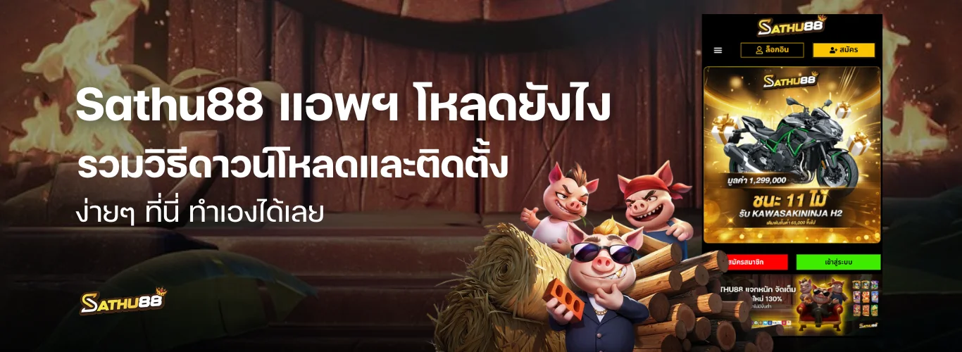 Sathu88 App | Sathu88 แอพ โหลดยังไง รวมวิธีดาวน์โหลดและติดตั้งง่ายๆ ที่นี่