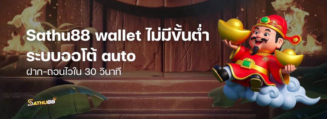Sathu88 วอเลท | Sathu88 wallet ไม่มีขั้นต่ำ ระบบออโต้ ฝาก-ถอนไวใน 30 วินาที