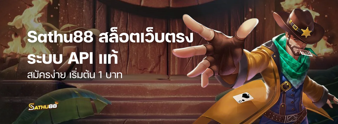 Sathu88 สล็อต เว็บตรง ปลอดภัย ไม่ผ่านเอเย่นต์ API แท้ สมัครง่าย เริ่มต้น 1 บาท